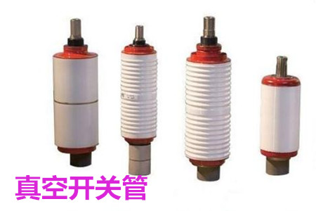 真空開關(guān)管的結(jié)構(gòu)、分類、生產(chǎn)工藝和檢驗(yàn)要求