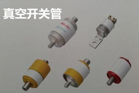 真空開關(guān)管的結(jié)構(gòu)、分類、生產(chǎn)工藝和檢驗(yàn)要求
